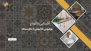 انواع روشویی کابینتی از نظر سبک